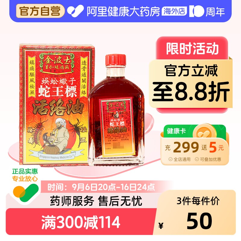 香港金波士蜈蚣蝎子蛇王标活络油45ml镇痛驱风祛湿舒缓腰酸疼痛图片