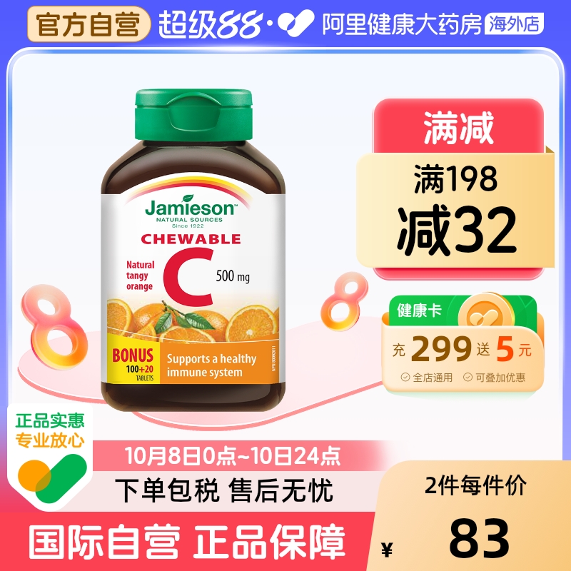 Jamieson/健美生维生素c
