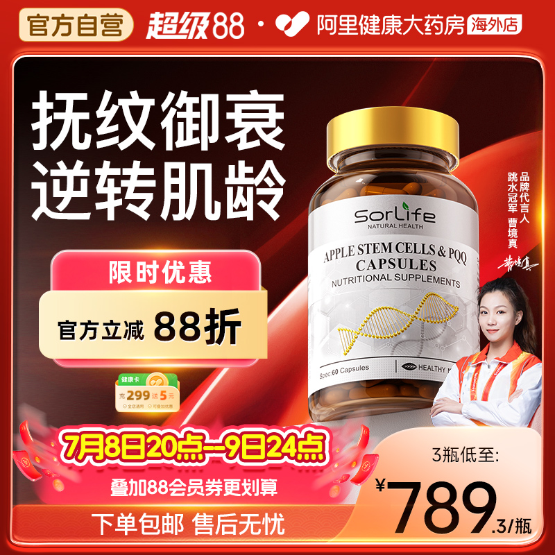 Sorlife苹果细胞PQQ胶囊葡萄籽麦角硫因女性保养奢养机体年轻态