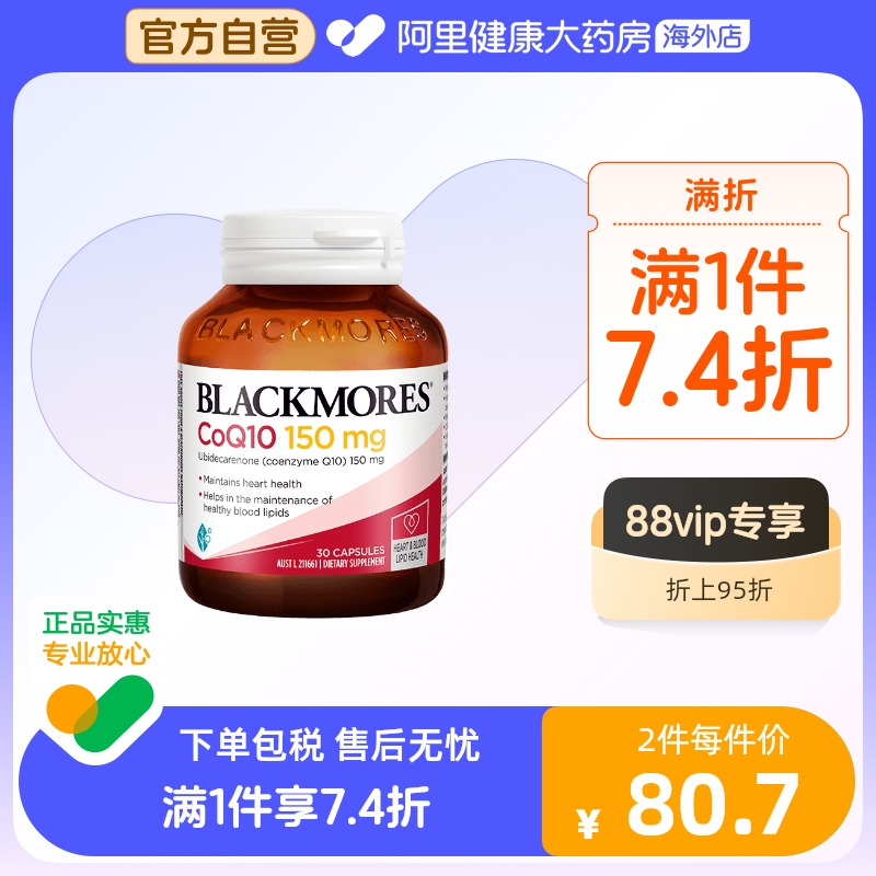 BLACKMORES澳佳宝辅酶素q10软胶囊150mg30粒还原年轻态澳洲心肌