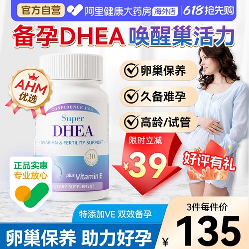信心康乐DHEA高含量备孕卵泡保养