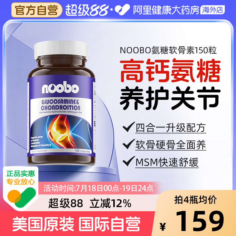 noobo氨糖软骨素钙片150粒