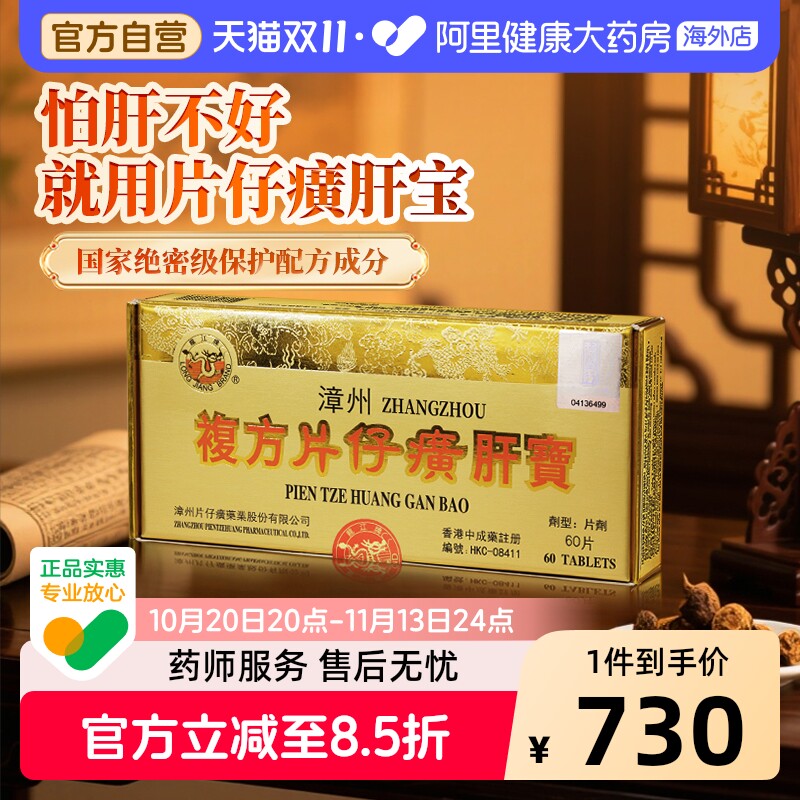 龙江牌复方片仔癀肝宝60片保健养肝排毒正品港版漳州熬夜护肝调理
