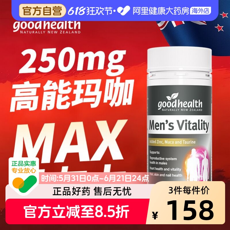 goodhealth高能玛咖活力精华补锌硒片肾男性玛卡男士复合维生素片