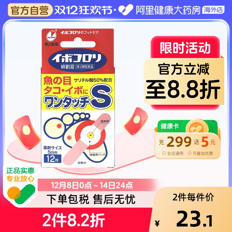 日本横山制药软化皮肤角质去鸡眼膏贴 横山除菌茧子贴S码小号12枚