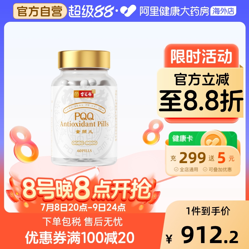 宝芝林PQQ童颜丸原装进口