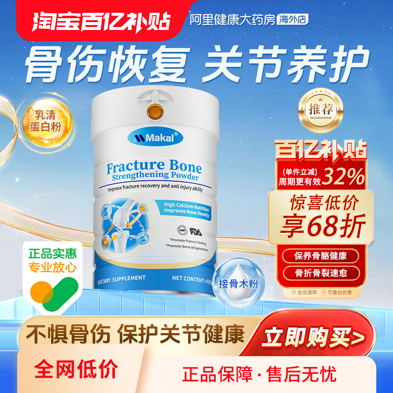 Makal骨折骨裂恢复药壮骨补钙骨质疏松蛋白粉营养品