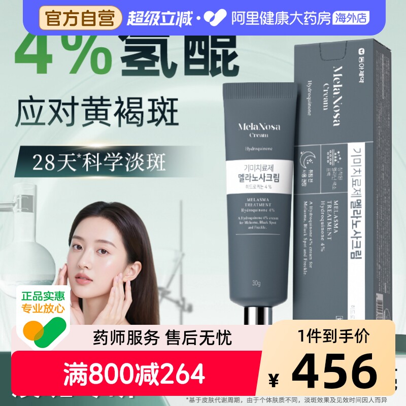 4%氢醌乳膏淡斑霜黄褐斑东亚制药淡化色沉医用韩国进口晒斑老年斑