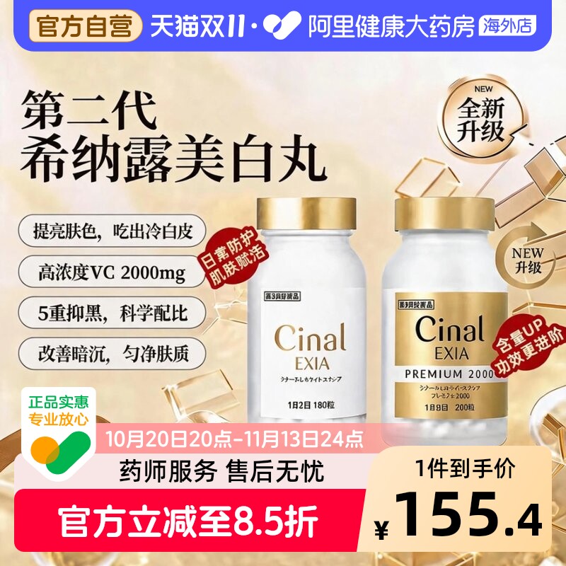 日本盐野义Cinal希纳露美白丸提亮肤色去黄气黑色素内服VC祛斑点 气白实拍商品图