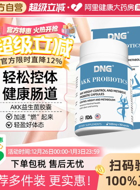 DNG进口瘦子菌AKK益生菌减食欲体重身材管理提代谢调理肠胃肠道