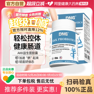 DNG进口瘦子菌AKK益生菌减食欲体重身材管理提代谢调理肠胃肠道
