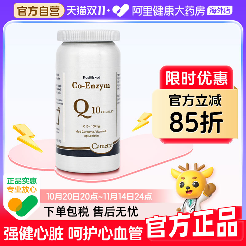 camette凯麦特升级版氧化型泛醌辅酶Q10补充心脏血管营养120粒