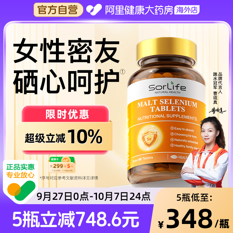 sorlife麦芽硒片植物有机硒富硒
