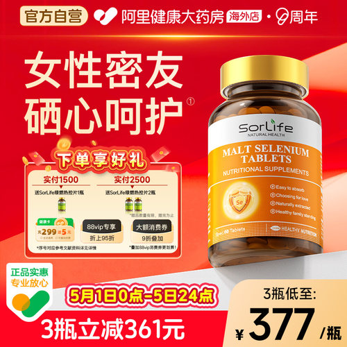 sorlife麦芽硒片植物有机硒富硒
