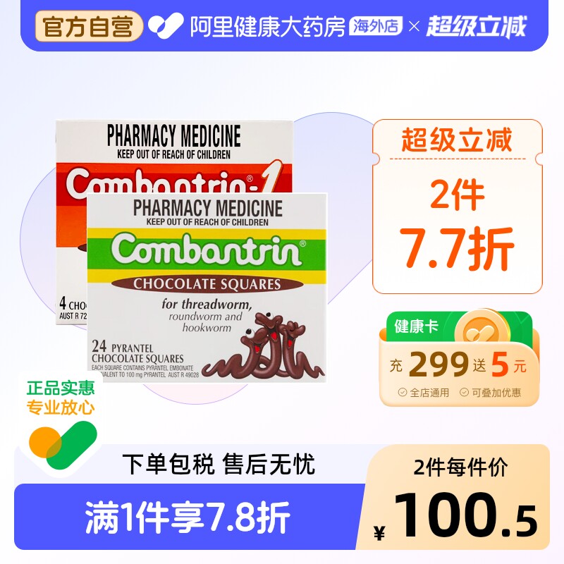 Combantrin打虫巧克力打虫药驱虫药儿童蛔虫药进口澳洲成人正品