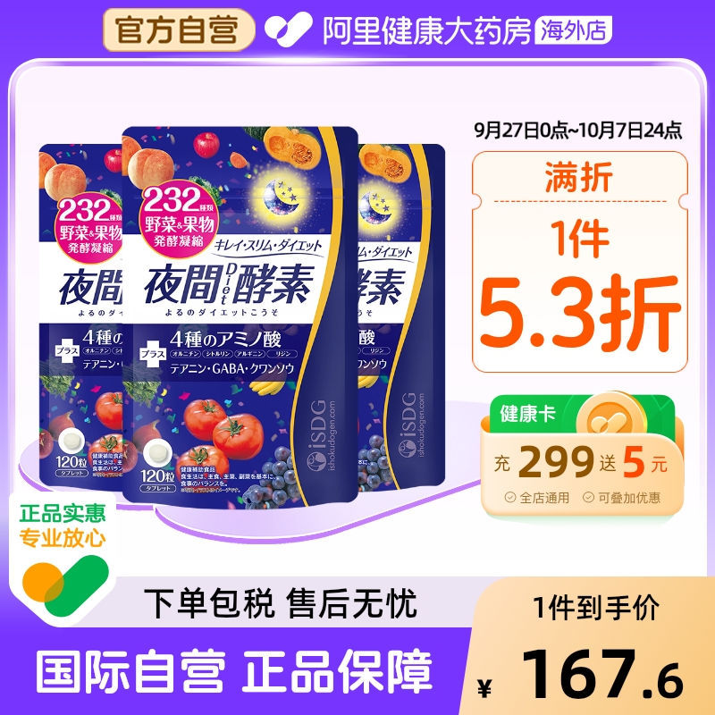 ISDG进口夜间植物果蔬酵素美体丸