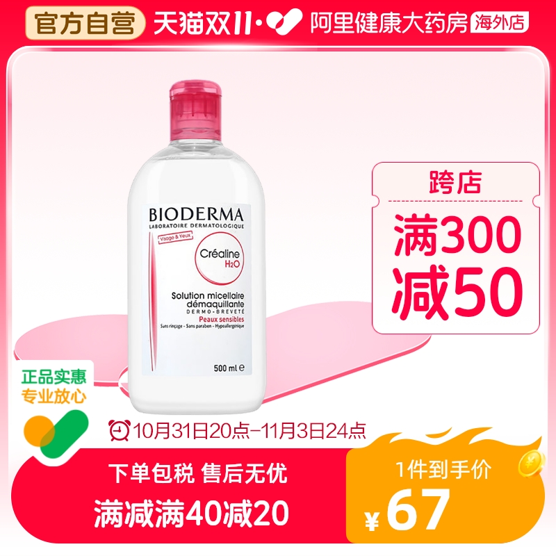 【专享】贝德玛卸妆水粉水脸眼唇卸妆液500ml正品清洁深层法国