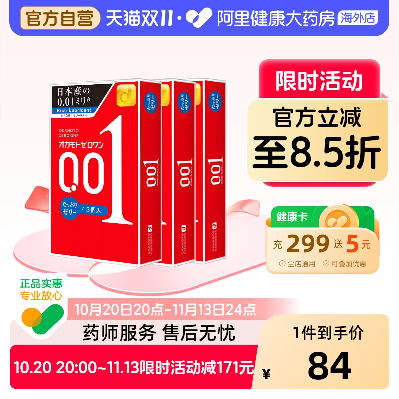 日本冈本okamoto 001安全套3只*3盒情趣性冷淡避孕套200%超强润滑