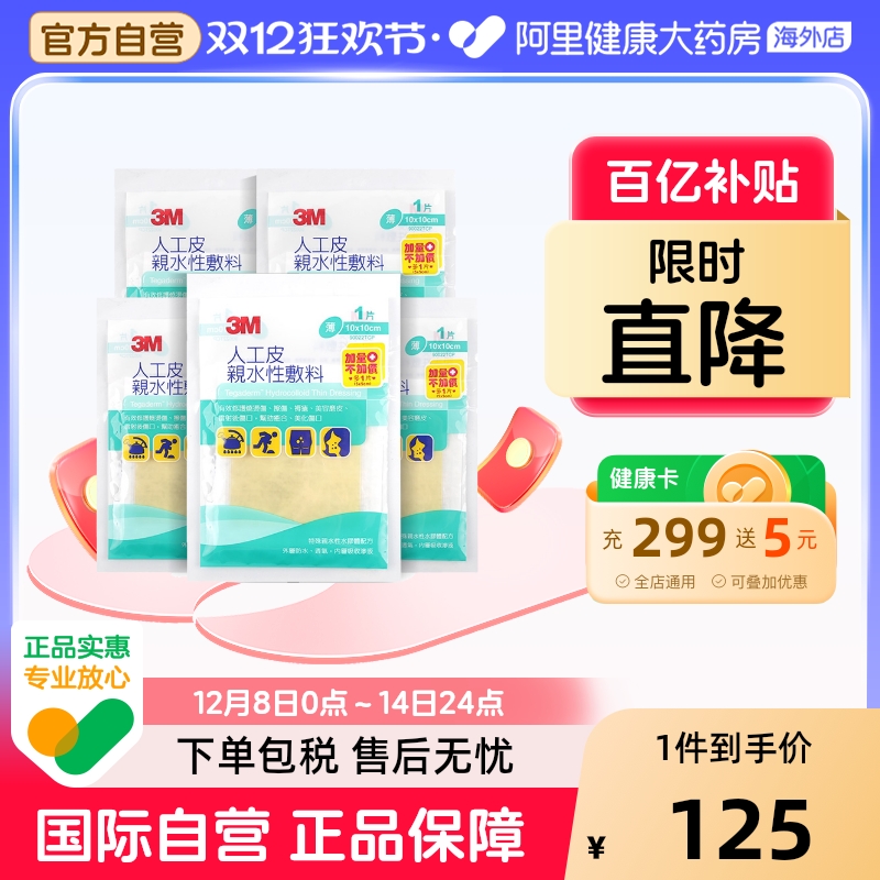 3M台湾版人工皮亲水性敷料