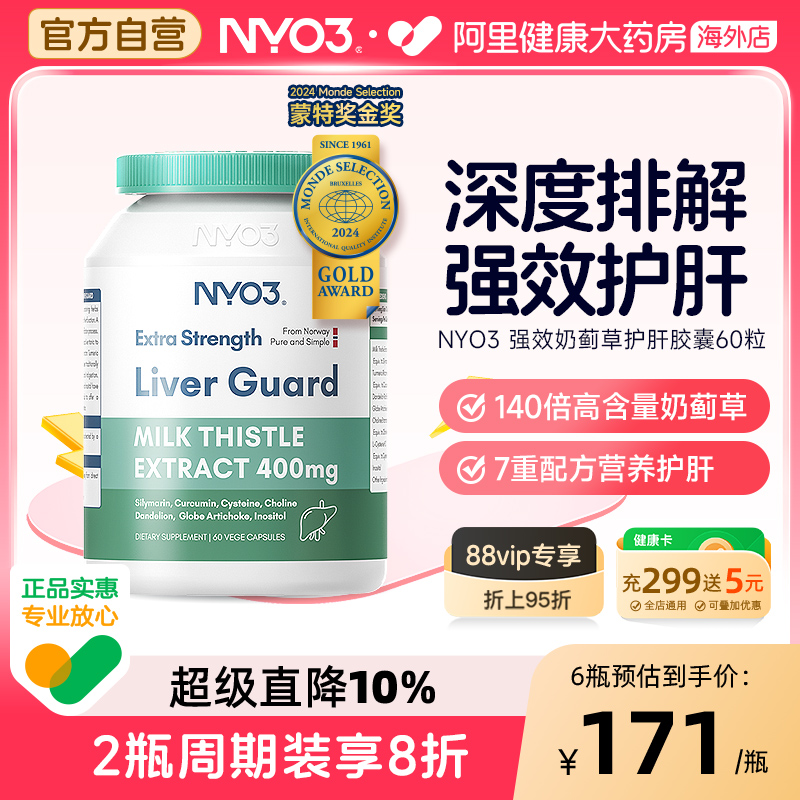 nyo3進口水飛薊素護肝片熬夜應酬