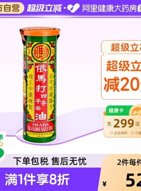 依马打四季平安油25ml消炎镇痛 活血 止痛正品跌打红花油香港外用