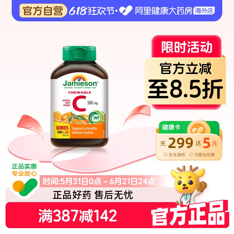 jamieson健美生维生素cvc咀嚼片维c果肉120片橙味进口VC维他命C