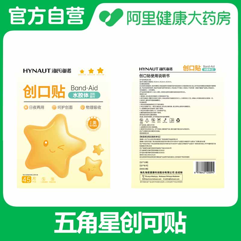 【阿里健康自营】海氏海诺创口贴五角星型ф10mm、ф12mm、ф14mm