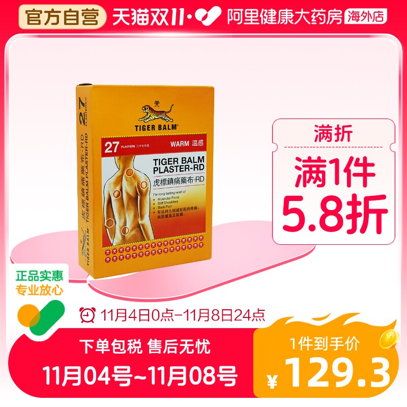 香港TigerBalm/虎标温感贴膏27片镇痛药止痛膏药贴肌肉筋骨贴贴膏高性价比高么？