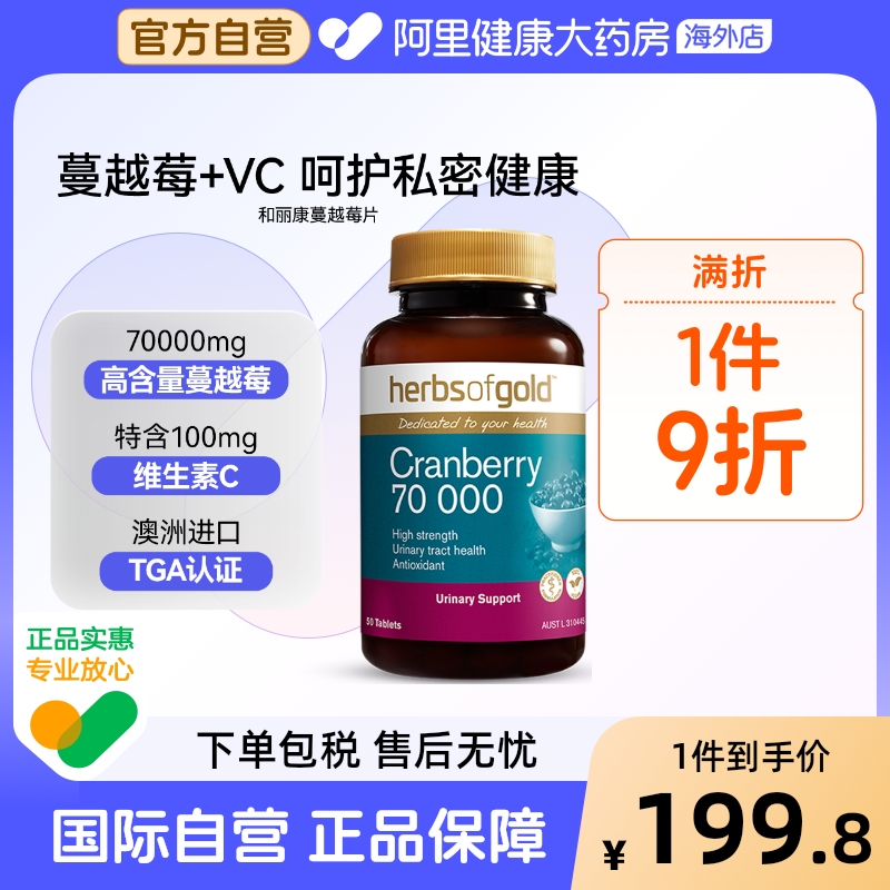 herbsofgold澳洲进口蔓越莓精华片呵护女性私护健康和丽康50粒*1