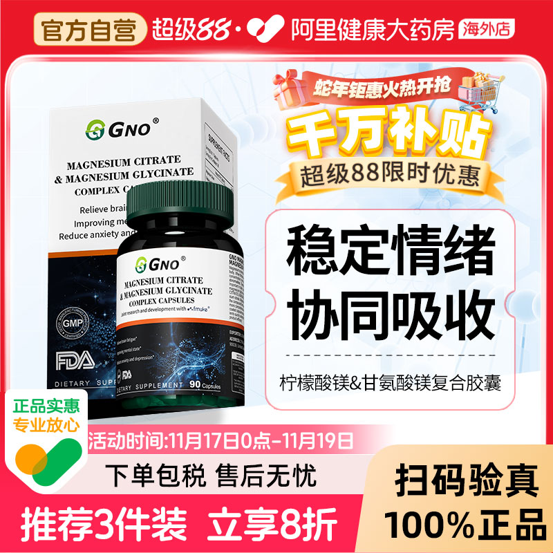 GNO原装柠檬酸镁胶囊舒缓情绪
