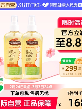 美国PALMER'S帕玛氏按摩油 止痒润肤油缓解瘙痒干痒妊娠纹150ml*2