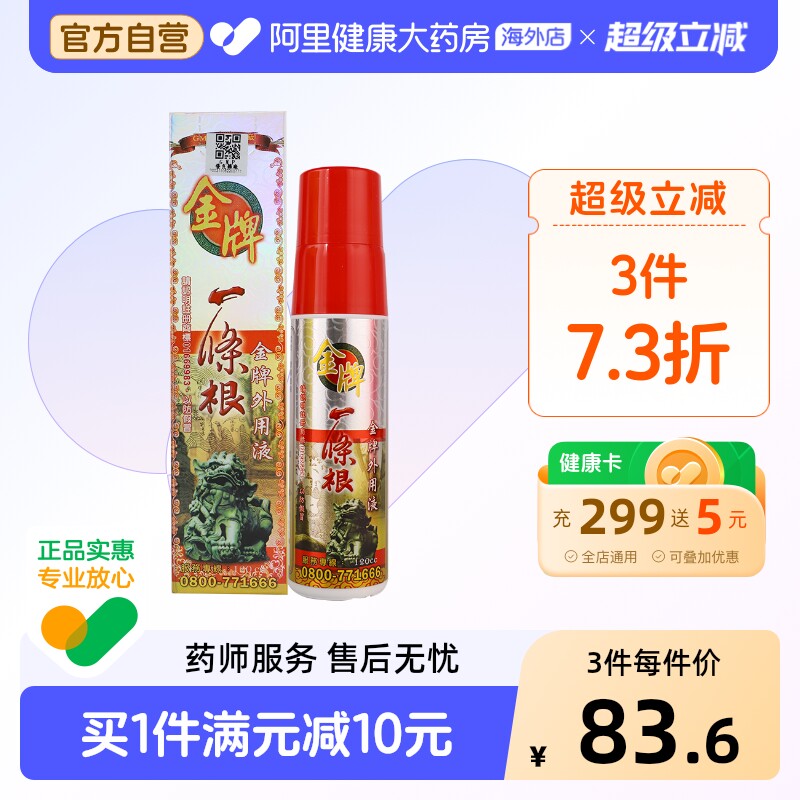 中国台湾金牌一条根强力喷剂金门一条筋外用液运动后喷雾原装正品图片