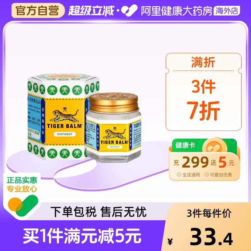 泰国TigerBalm/虎标万金油30g白色清凉油止痒缓解头疼温经止痛