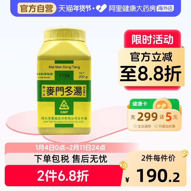顺天堂麦门冬汤慢性胃炎滋阴润燥麦门冬汤颗粒感冒药止咳药咳嗽药,OTC药品/国际医药,国际感冒咳嗽用药,淘宝优惠券,粉丝福利购,淘宝优惠卷
