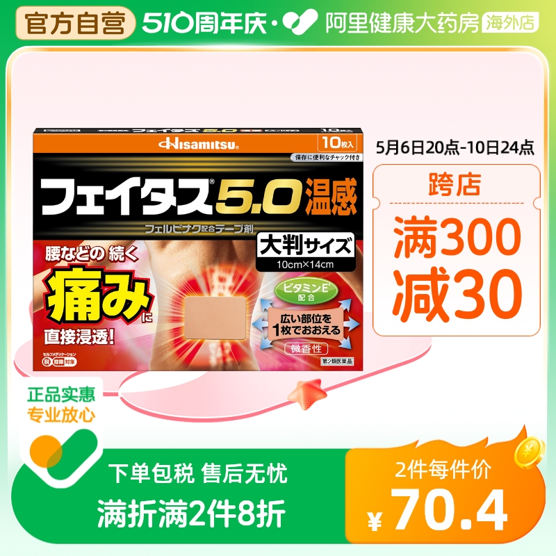 日本久光制药5.0温感伤筋膏药镇痛贴 大判10枚关节肌肉痛腰痛膏药 OTC药品/国际医药 国际风湿骨伤药品 原图主图