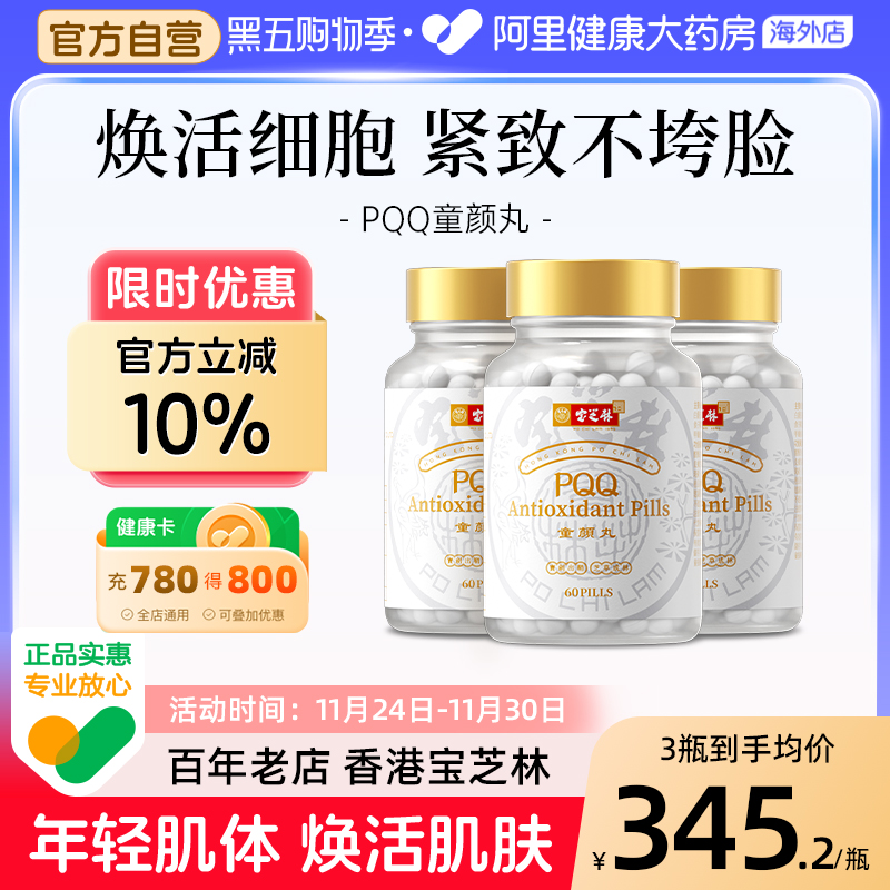 香港宝芝林高纯度PQQ童颜丸麦角硫因线粒体时光抗皱正品多瓶装