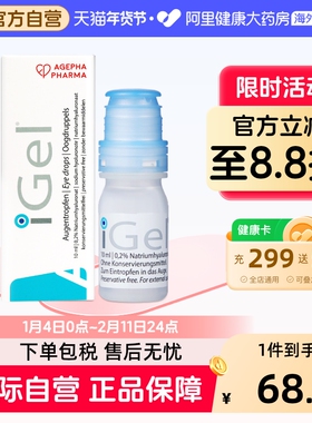 安瞧滴眼液iGel玻璃酸钠滴眼液人工泪液眼药水进口干眼症原装疲劳