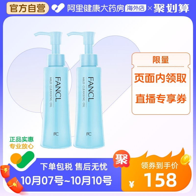 日本FANCL无添加纳米卸妆油 卸妆液深层清洁保湿温和低敏120ml*2