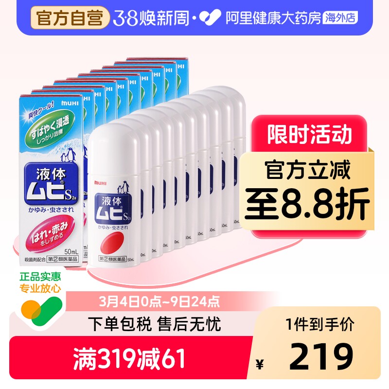 MUHI池田模范堂无比滴止痒蚊虫叮咬消肿液成人50ml*10瓶家庭装