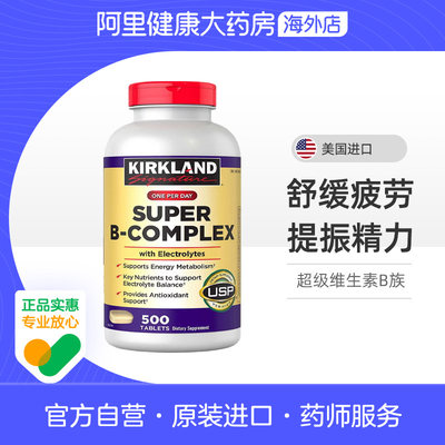 kirkland复合维生素B柯克兰