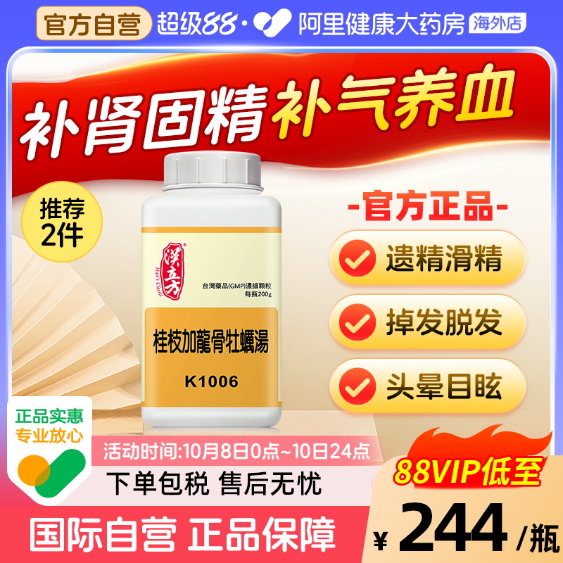 汉立方桂枝加龙骨牡蛎汤调和阴阳中成药失眠遗精不孕肾虚同仁堂