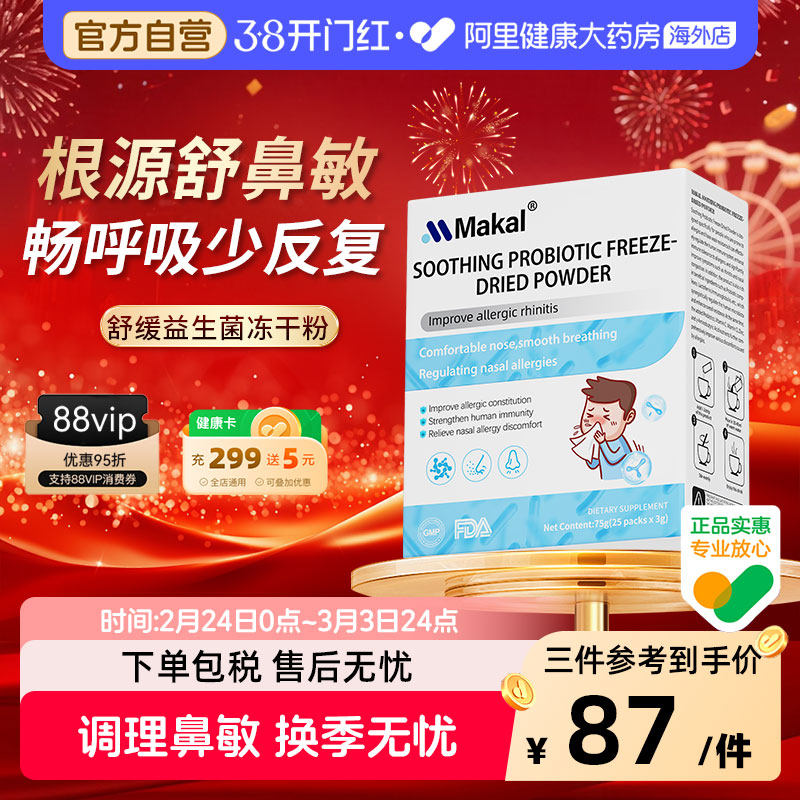 Makal进口抗敏舒鼻益生菌冻干粉儿童成人改善反复敏感鼻敏免疫力