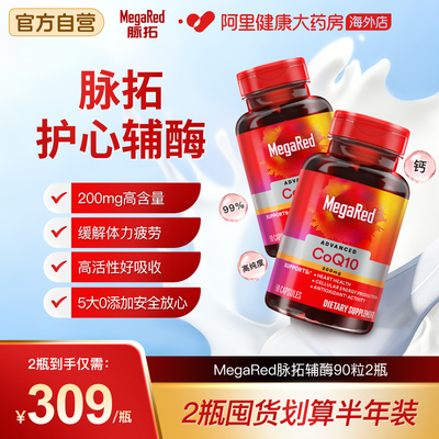 MegaRed脉拓美国高含量辅酶q10软胶囊成人中老年熬夜护心脏2瓶