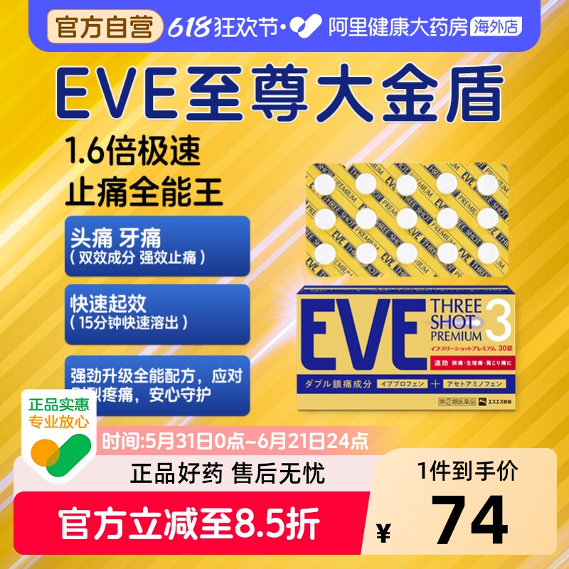 日本白兔EVE布洛芬止疼止痛药扑热息痛牙痛头痛退烧药退热散30粒