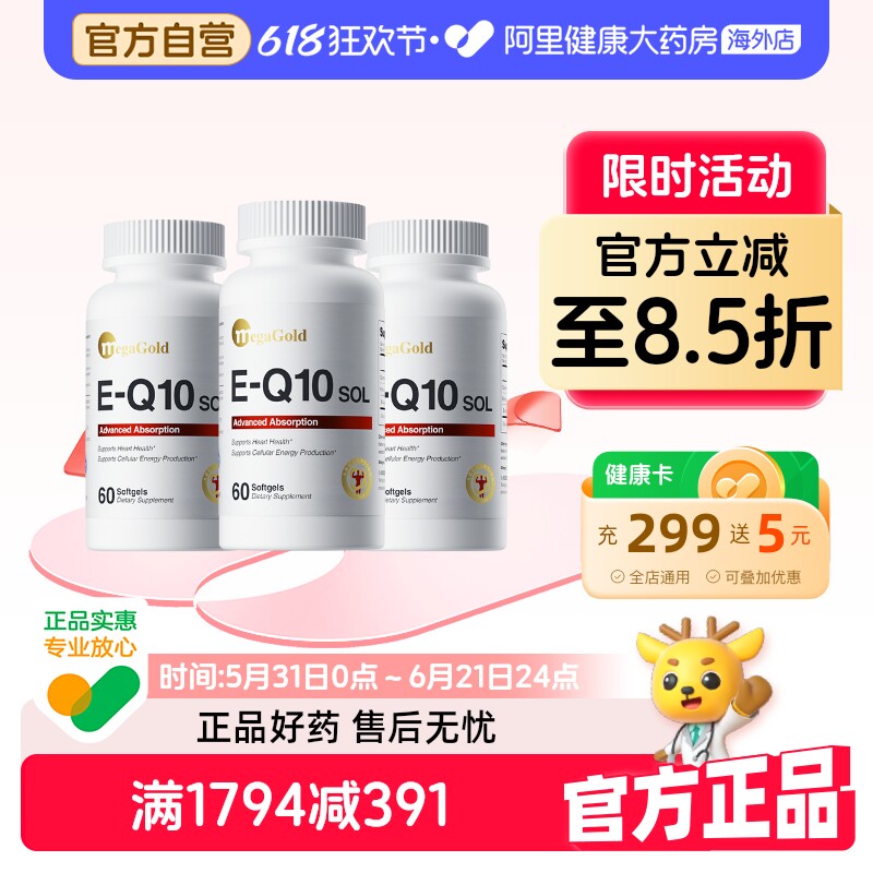 MegaGold美嘉高水溶性辅酶Q10软胶囊美国高吸收保护心脏【3瓶装】