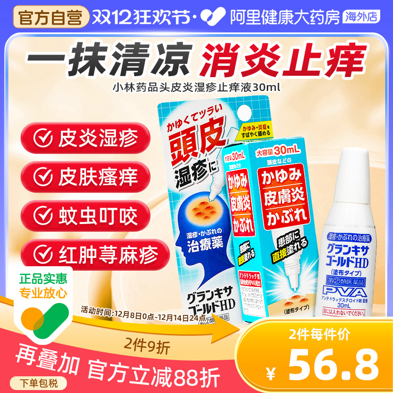 日本小林头皮湿疹毛囊炎脂溢性皮炎头部喷剂专用药头皮止痒液30ml