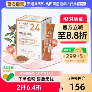 日本津村汉方加味逍遥散上火肩膀酸疼容易疲劳女性调理中成药