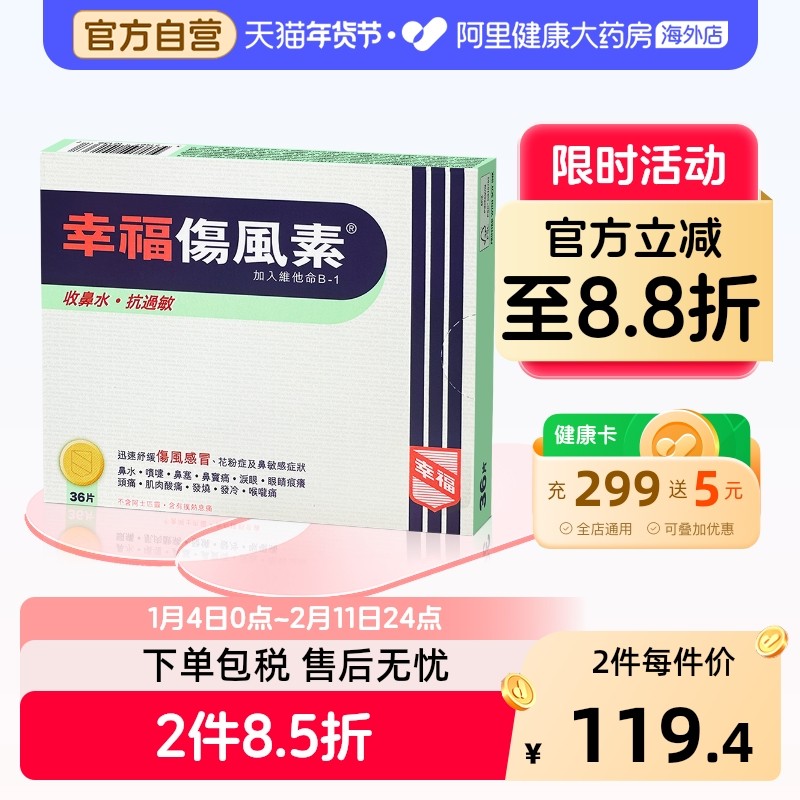 幸福伤风素36片香港进口速效感冒药收鼻水抗过敏头痛发热喉咙痛,OTC药品/国际医药,国际感冒咳嗽用药,淘宝优惠券,粉丝福利购,淘宝优惠卷