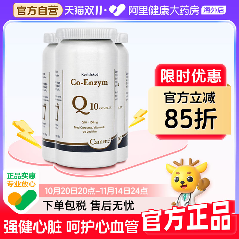 camette凯麦特升级版氧化型泛醌辅酶Q10补充心脏血管营养3瓶