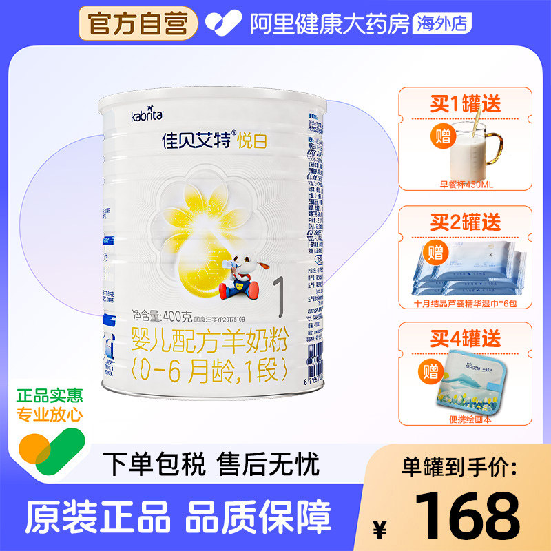 【自营】佳贝艾特悦白婴儿配方羊奶粉-6月龄1段荷兰进口可积分